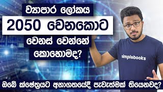 The Business World In 2050 | How Will The Future World Be Like? -Simplebooks Sinhala