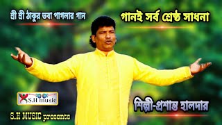 গানই সর্ব শ্রেষ্ঠ সাধনা || প্রশান্ত হালদার || Gaan Sarbo Shrestho Sadhona ||  Prasanta Haldar