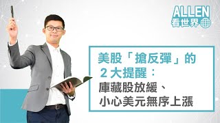 美股「搶反彈」的2大提醒：庫藏股放緩、小心美元無序上漲｜Allen看世界｜Anue鉅亨