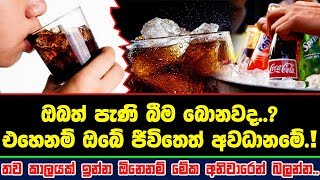 ඔබත් පැණි බීම බොනවද..? එහෙනම් ඔබේ ජීවිතෙත් අව@ධා#නමේ.!. තව කාලයක් ඉන්න ඕනෙනම් මේක අනිවාරෙන් බලන්න..