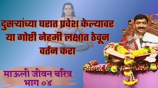 श्री ज्ञानेश्वर माऊली जीवन चरित्र भाग ०४| Mauli Charitra Part 04| Adv. Shankar Maharaj Shewale.