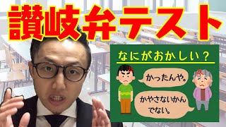 【香川県方言】「かった」と「こうた」の違い、あなたなら分かりますよね？【讃岐弁・学習の診断】