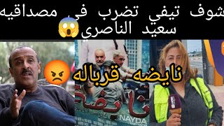 هجوم شرس لصحافه الصرف الصحي على الفنان القدير سعيد الناصري😱بعد نشر فيلم نايضه💣