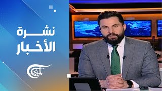 نشرة منتصف الليل | 2024-12-30