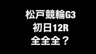 松戸競輪 ＧⅢ 『燦燦ムーンナイトカップ』初日 【特選】12R競輪予想6/9(木)