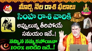 మార్చి నెల రాశి ఫలాలు - March Horoscope | Simha Rashi | Venkatesh Sharma | MaaxTv Bhakthi