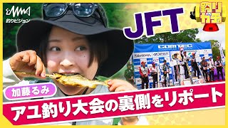 加藤るみ『JFT 全日本アユ王座決定戦』の舞台裏を初体験！島根県 高津川【釣りビジョン】