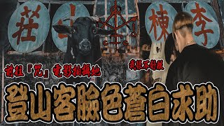 前往恐怖片【咒】拍攝山區｜抵達時遇臉色蒼白登山客緊急求助！#EP1《國王KING》【VLOG】ft.未來男友Liann 教頭 果果 【李棟山莊】