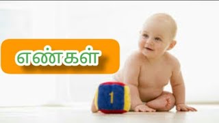 எண்கள் || ஒன்று முதல் பத்து வரை ||Numbers||1 to 10||Learn Tamil