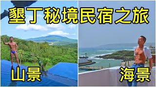 墾丁泳池民宿 星苑villa+很久以前濱海民宿 無邊際泳池海景一次滿足 美食猛男民宿開箱去