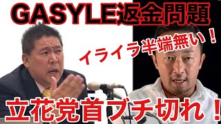 【NHK党】ガーシーが運営してるGASYLE返金問題について立花党首が配信者の質問にイライラが半端無い。