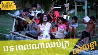 បទ ពេលណាឈប់ក្រ (សម្ដែងទារលុយយាយខ្លា)