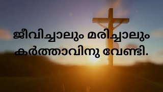 ജീവിച്ചാലും മരിച്ചാലും കർത്താവിനു വേണ്ടി.|25/01/2024|Fr. Joji Kuthukatt |