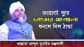 আল্লামা আব্দুল মুনাইম মঞ্জলালী | নতুন ওয়াজ ২০২৩। Allama Abdul Munayem Monjolali | Sylheti Bangla Waz