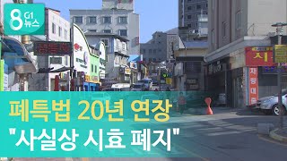 [G1뉴스]폐특법 20년 연장 \