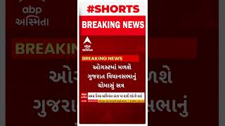 Monsoon Session |  ગુજરાત વિધાનસભાના ચોમાસા સત્રને લઈને મોટા સમાચાર, જુઓ વીડિયોમાં