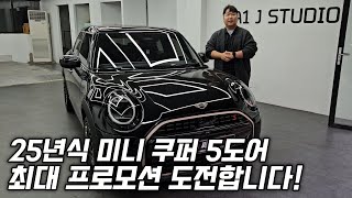 25년식 신형 미니쿠퍼 5도어 S페이버드! 가성비 좋은 패밀리카로 최고인데 프로모션 할인 까지 대박입니다!