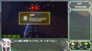 【結月ゆかり解説】ブレスオブザワイルド DLCあり100%RTA【37:36:28】part8