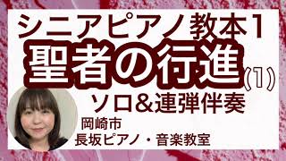 「聖者の行進」(１)シニアピアノ教本1【岡崎市 長坂ピアノ・音楽教室】