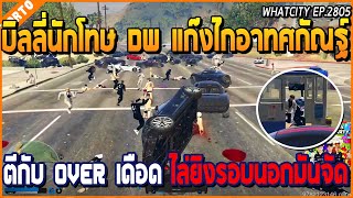 เมื่อบิลลี่นักโทษ DW กับแก๊งไกอาทศกันฐ์ ตีกับ OVER เดือด ไล่ยิงรอบนอกมันจัด | GTA V | WC2 EP.2805