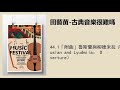 44.1「附曲」魯斯蘭與柳德米拉 序曲（ruslan and lyudmila： overture）