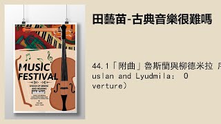 44.1「附曲」魯斯蘭與柳德米拉 序曲（Ruslan and Lyudmila： Overture）