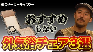 【テントサウナ】オススメしない外気浴チェア3選