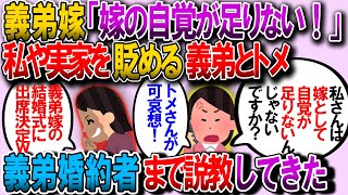 【修羅場】私の実家を貶めるトメと義弟。なぜか義弟の婚約者までもが私に説教「ﾄﾒさんがかわいそう！嫁としての自覚はないんですか！」頭にきたので彼女の結婚式に出席し…ｗ【2chゆっくり解説】