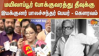 Iyakkunar Sigaram | K. Balachander |  Traffic Island | Chennai | Sun News