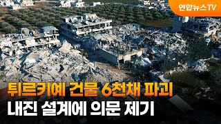 튀르키예 건물 6천채 파괴…내진 설계에 의문 제기 / 연합뉴스TV (YonhapnewsTV)