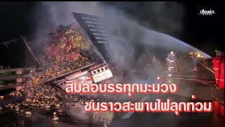 นาหม่อม-สิบล้อบรรทุกมะม่วงเต็มคันรถยางระเบิดชนราวสะพานไฟลุกท่วม