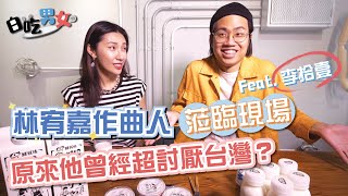 【白吃男女】#12 香港人對台灣的印象？李拾壹曾經很討厭台灣？