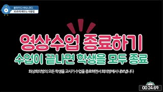 [30초사용법] 화상수업 종료시 주최자(교사)가 수업 종료시키기