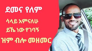 ደመና የለም(@tsegayemesessa9887 )