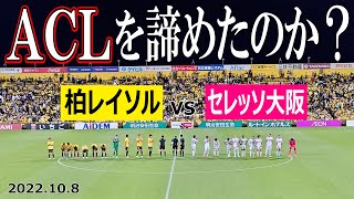 【ACLを諦めたのか？？】2022年10月8日 柏レイソル vs セレッソ大阪 観戦Vlog 【ドウグラスセレモニーあり】