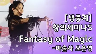 [생중계] 마술사 오은영의 Fantasy of Magic l 환상적인 마술의 세계로의 초대 l 창의세미나S