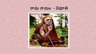 Sri Kanchi Paramacharya Leelalu - రామ నామం  - విభూతి  - rama namam  vibhuthi