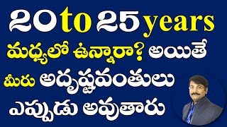 20 - 25 సంవత్సరాల మధ్యలో ఉన్నారా? అయితే మీరు అదృష్టవంతులు ఎప్పుడు అవుతారు|Numerology secrets Telugu