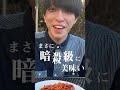 イタリアでバズった「暗殺者のパスタ 」をワンパンで作ってみた！ shorts