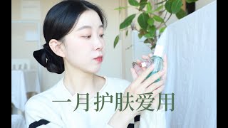 一月护肤爱用 ｜干皮版