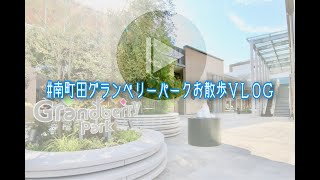 【VLOG】南町田グランベリーパークをお散歩！