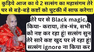 कुड़िये आज का ये 2 सत्संग का महासंगम तेरे घर से बड़े-बड़े कष्टों को चुटकी में साफ करेगा ignore ना कर