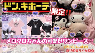 【サンリオ】ドンキ限定！！サンリオ商品紹介♡真夜中のメロクロ＆秘密のメロクロのワンピが可愛いすぎ♡#サンリオ #ドンキホーテ #マイメロ #クロミ #推し活