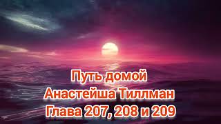 Путь домой Анастейша Тиллман Глава 207, 208 и 209. Аудиокнига. #аудиокнига