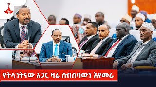 የትላንትናው አጋር ዛሬ ስብሰባውን እየመራ Etv | Ethiopia | News