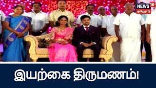 அனைவரையும் திரும்பிப் பார்க்கவைத்த இயற்கை திருமணம்! | Natural organic marriage in tamilnadu!