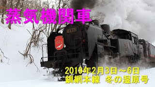 釧網本線 SL冬の湿原号  2019年2月3日～6日