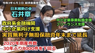 #とこチャン！【＃日本維新の会】＃石井章　20210603　参議院　経済産業委員会