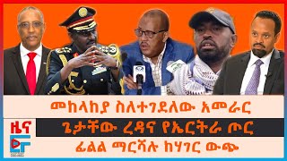 መከላከያ ስለተገደለው አመራር፣ ፊልድ ማርሻሉ ከሃገር ውጭ፣ ጌታቸው ረዳና የኤርትራ ጦር፣ ለስራ አስፈፃሚው ትዕዛዝ፣ ንግድ ባንክ ወደ ፍ/ቤት?| EF