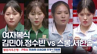 [여자복식] 스롱피아비.서한솔 vs 정수빈.김민아 [PBA팀리그 4라운드 / 우리금융캐피탈 vs NH농협카드 / 2세트]